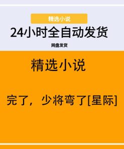 完了，少将弯了[星际]