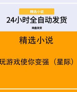 玩游戏使你变强（星际）