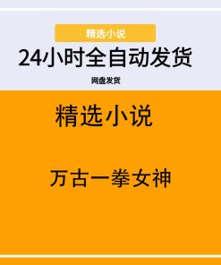 万古一拳女神
