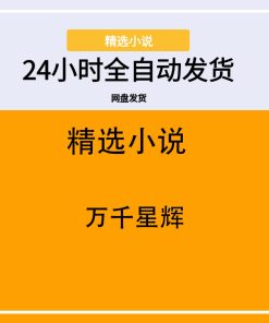 万千星辉