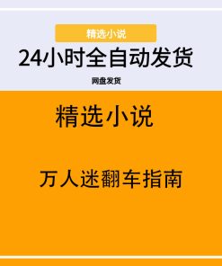 万人迷翻车指南
