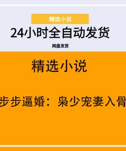 步步逼婚：枭少宠妻入骨