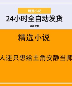 万人迷只想给主角安静当师尊