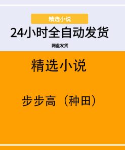 步步高（种田）