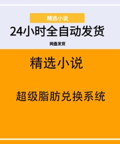 超级脂肪兑换系统