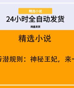 王爷潜规则：神秘王妃，来一口