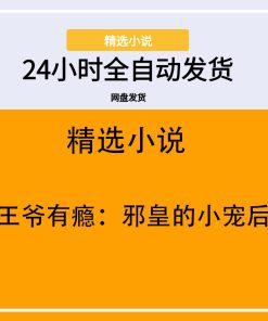 王爷有瘾：邪皇的小宠后