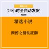 网游之钢铁狂潮