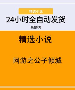 网游之公子倾城