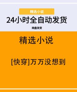 [快穿]万万没想到