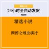 网游之蝗虫横行
