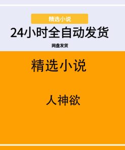 人神欲