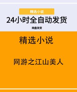 网游之江山美人
