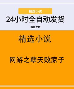 网游之孽天败家子