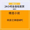 网游之神级NPC