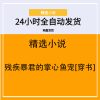 残疾暴君的掌心鱼宠[穿书]