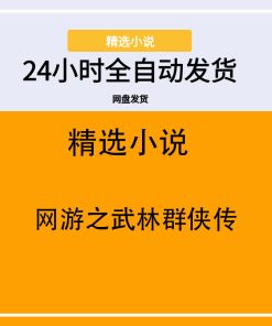 网游之武林群侠传