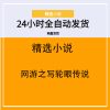 网游之写轮眼传说