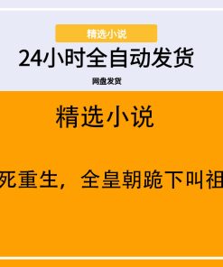 惨死重生，全皇朝跪下叫祖宗
