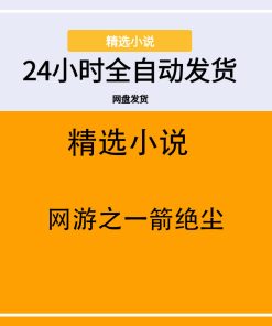网游之一箭绝尘