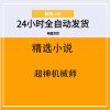 超神机械师