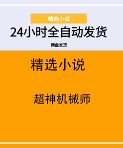 超神机械师