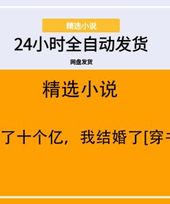 为了十个亿，我结婚了[穿书]
