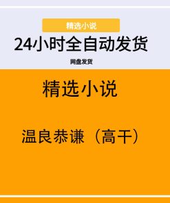温良恭谦（高干）