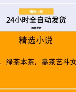 我，绿茶本茶，靠茶艺斗女配