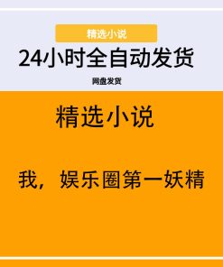我，娱乐圈第一妖精