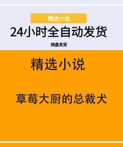 草莓大厨的总裁犬