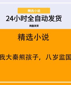 我大秦熊孩子，八岁监国