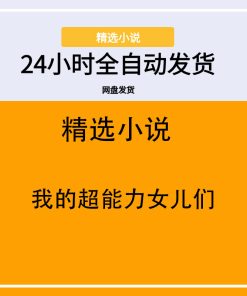 我的超能力女儿们