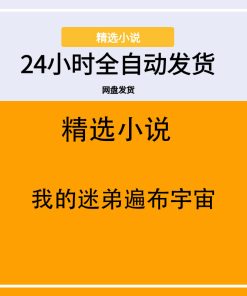 我的迷弟遍布宇宙