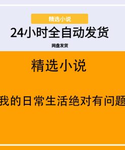 我的日常生活绝对有问题