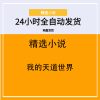 我的天道世界