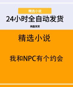 我和NPC有个约会