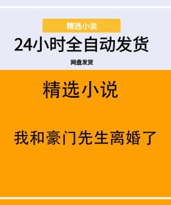 我和豪门先生离婚了