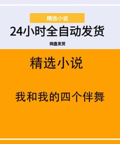 我和我的四个伴舞