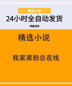 我家黑粉总在线