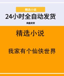 我家有个仙侠世界