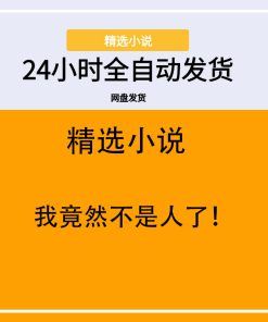 我竟然不是人了！