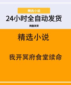 我开冥府食堂续命