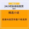 我靠科技苏炸整个修真界