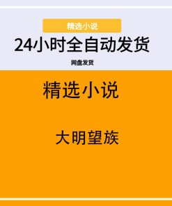大明望族