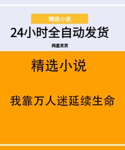 我靠万人迷延续生命