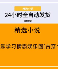 我靠学习横霸娱乐圈[古穿今]