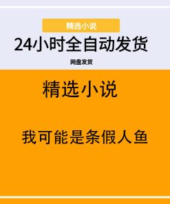 我可能是条假人鱼