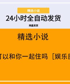 我可以和你一起住吗［娱乐圈］