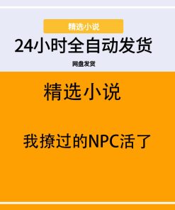我撩过的NPC活了